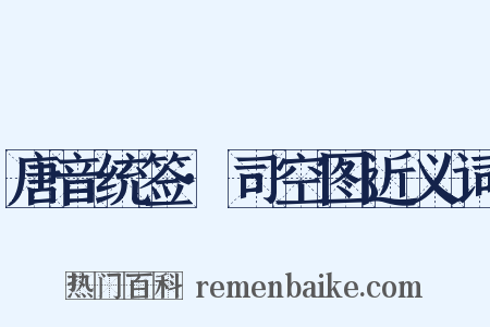 唐音统签·司空图近义词是什么意思的图片